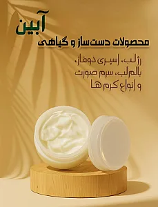فروشگاه لوازم آرایشی دست‌ساز آبین