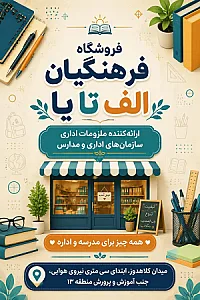 لوازم التحریر و تجهیزات مدارس الف تا یا