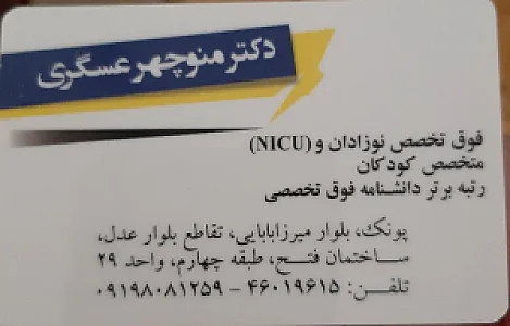 دکتر منوچهر عسگری