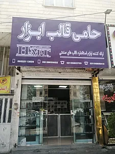 فروشگاه حامی قالب ابزار