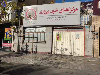 مرکز اهدای خون پیروزی