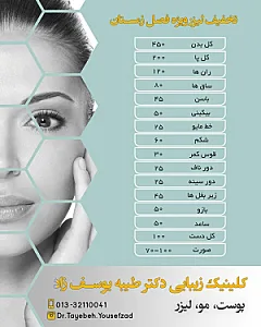 دکتر طیبه یوسف زاد - کلینیک زیبایی در رشت