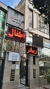مرکز اهدای خون چیذر