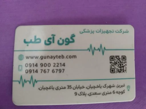 تجهیزات پزشکی گون آی طب