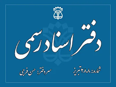 دفتر اسناد رسمی288 تبریز