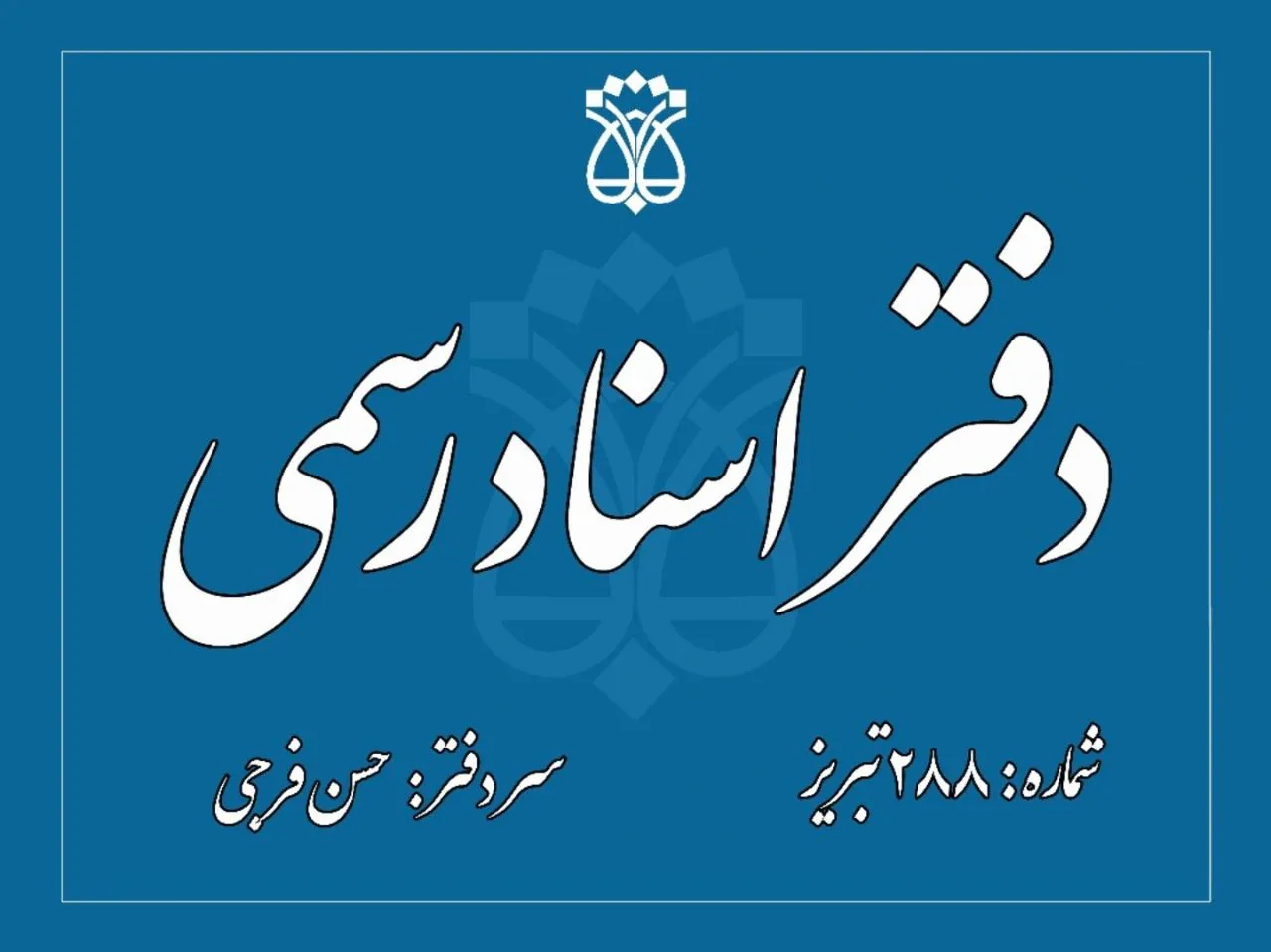 دفتر اسناد رسمی288 تبریز