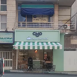 خانه کیک فرین