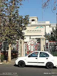 پایگاه انتقال خون استان تهران (مرکز جامع وصال)