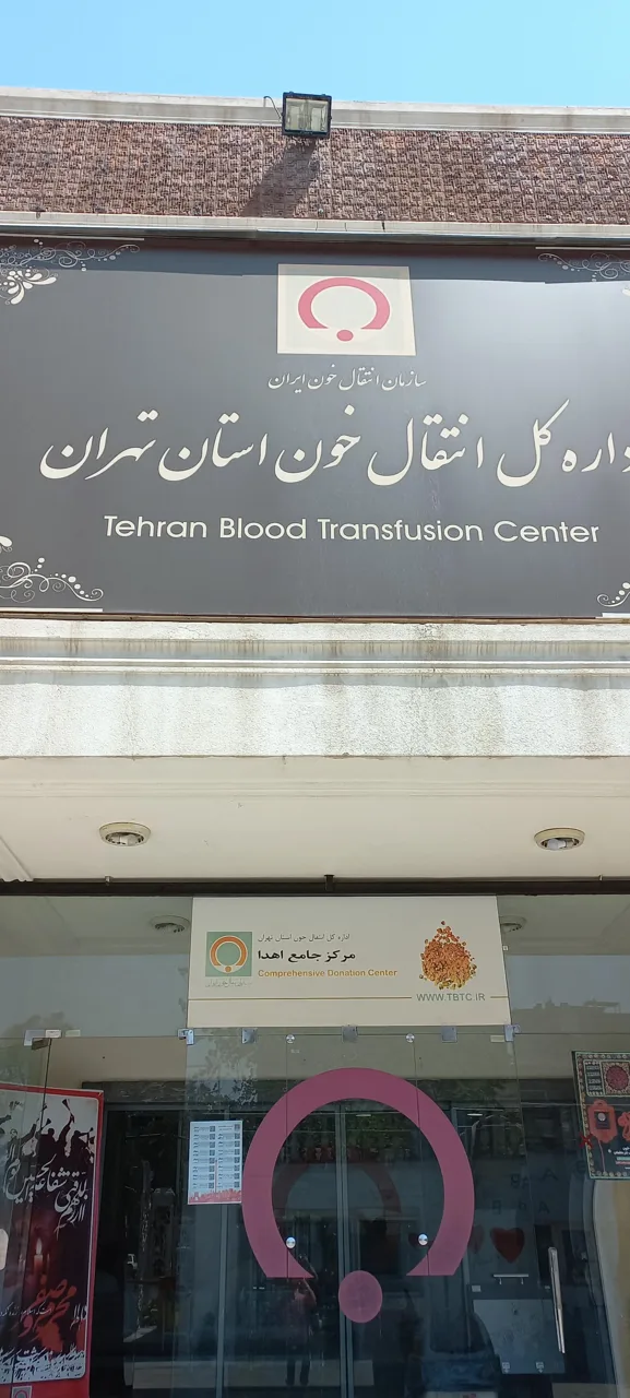 پایگاه انتقال خون استان تهران (مرکز جامع وصال) - تصویر 2