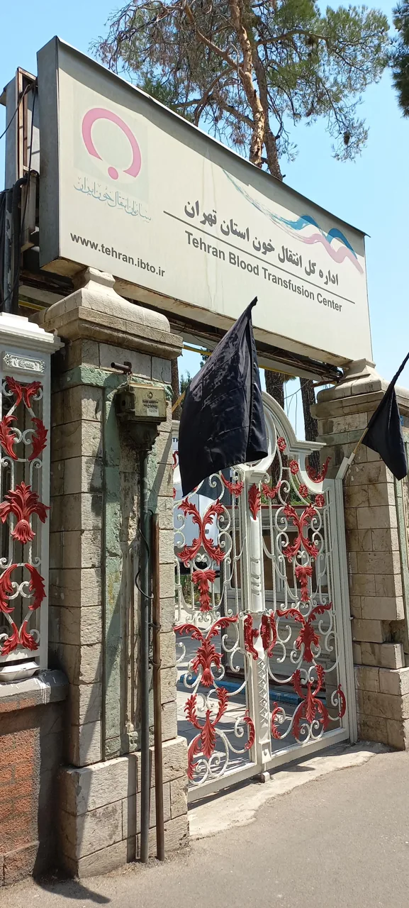 پایگاه انتقال خون استان تهران (مرکز جامع وصال) - تصویر 3