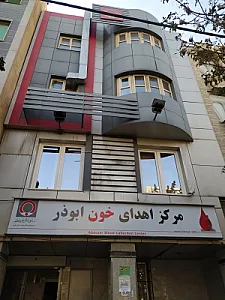 پایگاه انتقال خون ابوذر