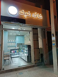 کافه کیک