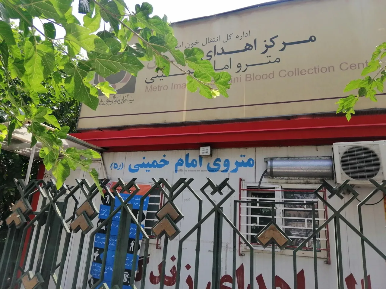 مرکز اهدای خون مترو امام خمینی - تصویر 2