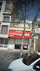 وین مارکت (خیابان دماوند)