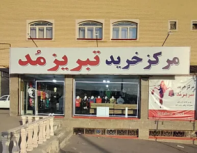 مرکز خرید تبریز مد