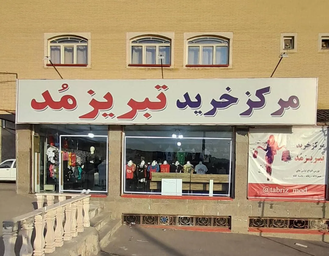 مرکز خرید تبریز مد
