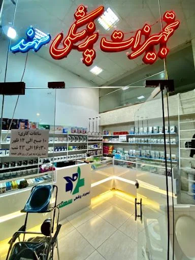 تجهیزات پزشکی سهند