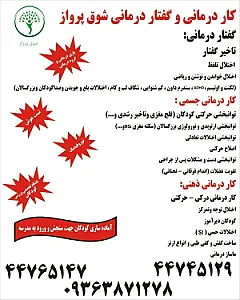 کاردرمانی و گفتاردرمانی غرب شهرک گلستان