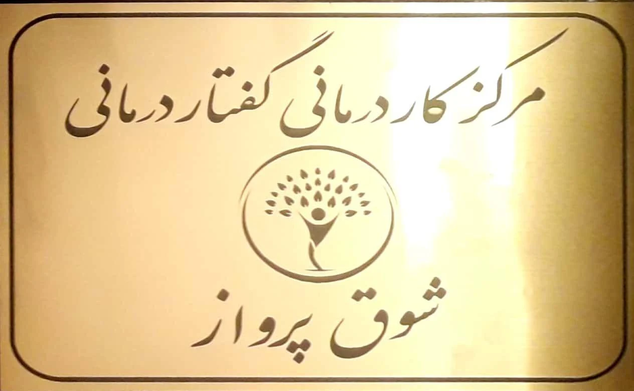 کاردرمانی و گفتاردرمانی غرب شهرک گلستان - پزشک عمومی در تهران - تصویر 2