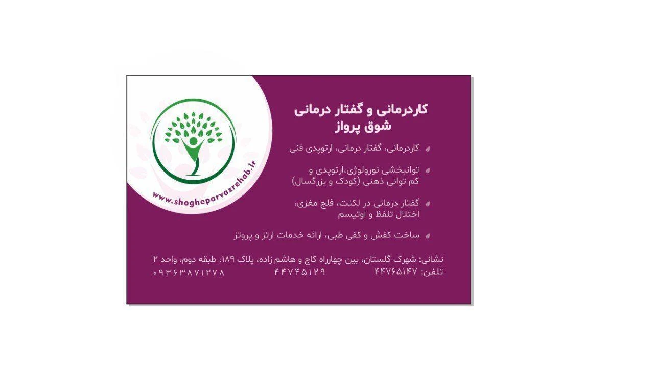 کاردرمانی و گفتاردرمانی غرب شهرک گلستان - پزشک عمومی در تهران - تصویر 3