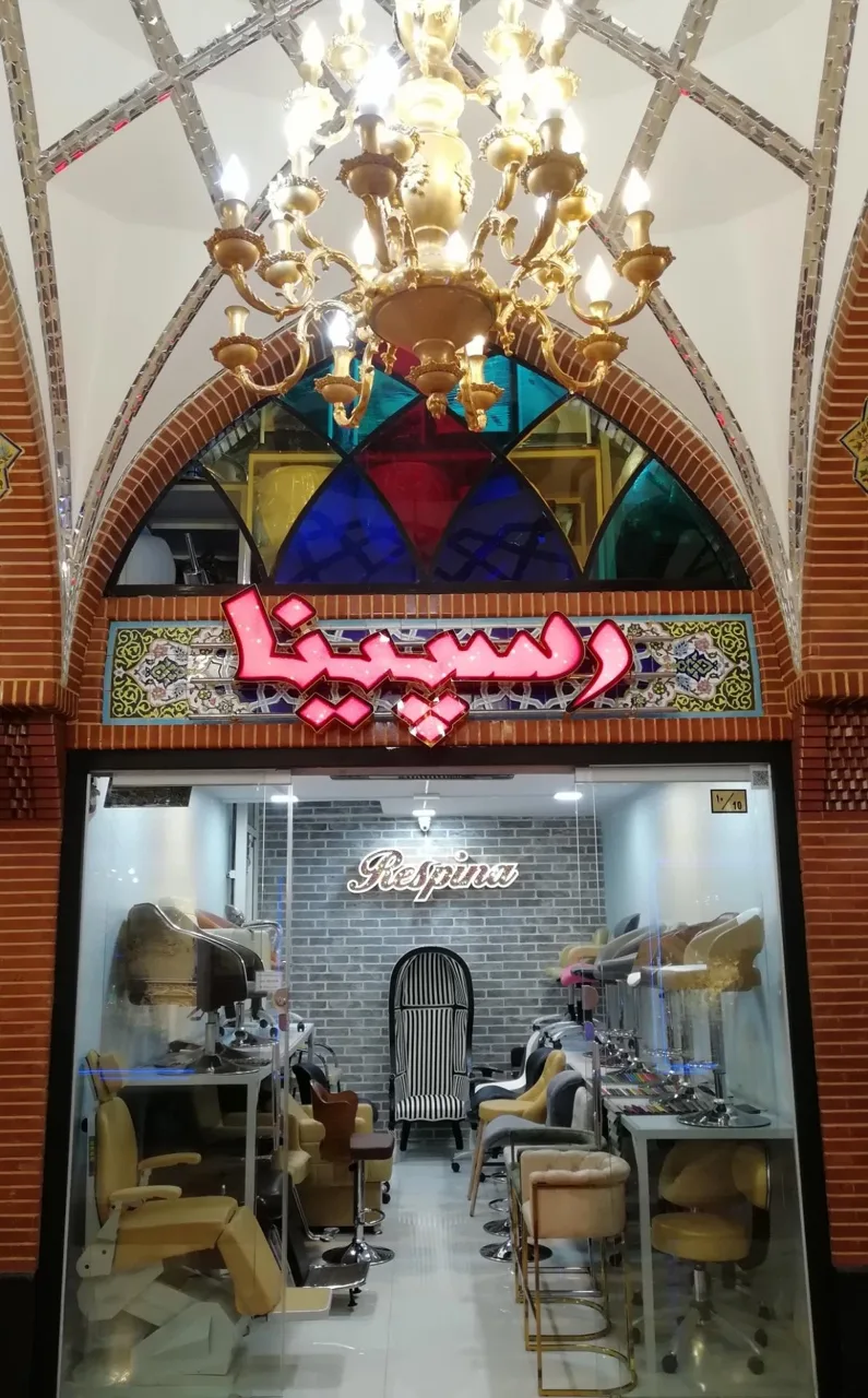 تجهیزات آرایشی رسپینا - تصویر 3