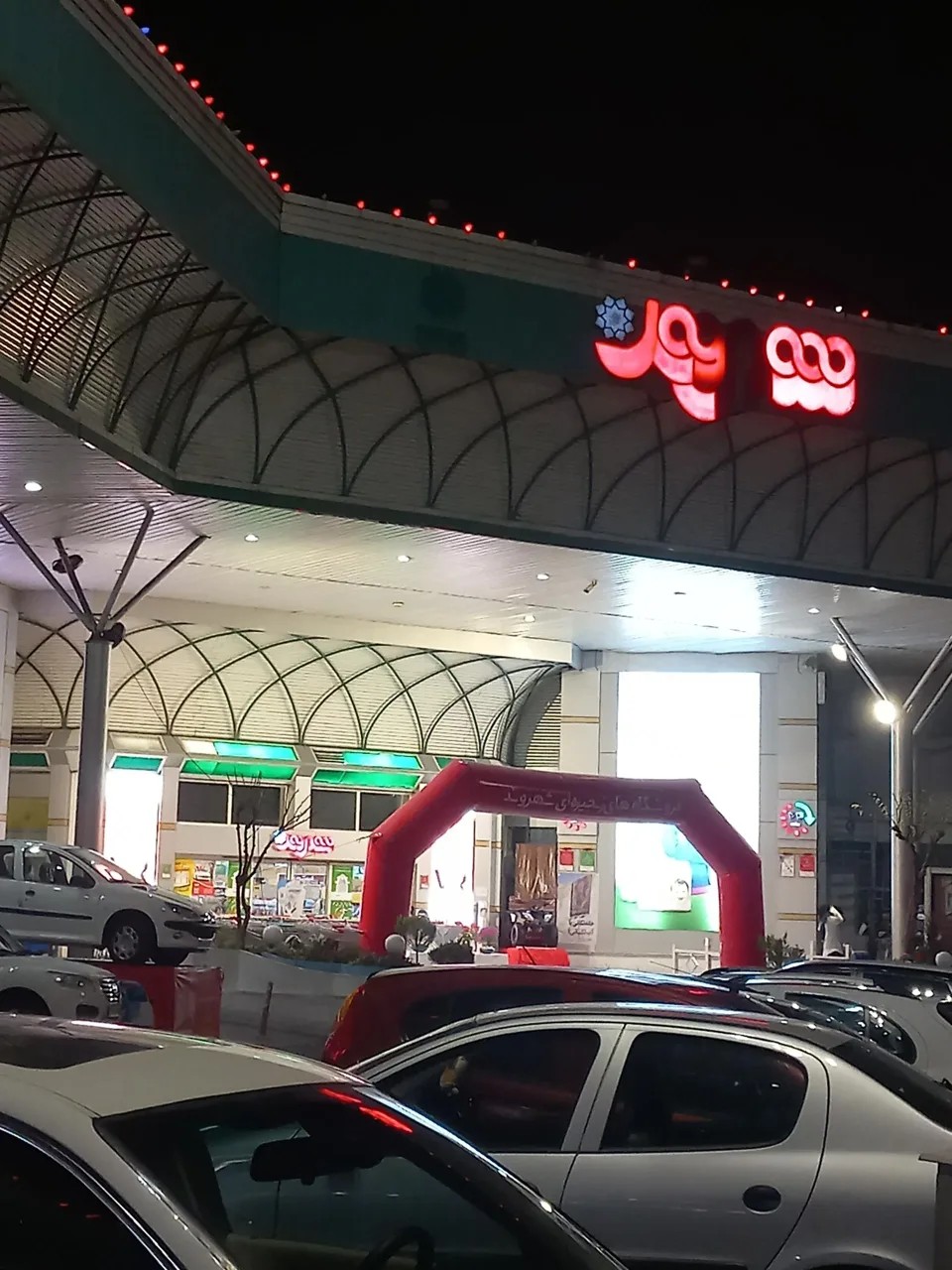 فروشگاه زنجیره ای شهروند - سوپرمارکت در تهران - تصویر 2