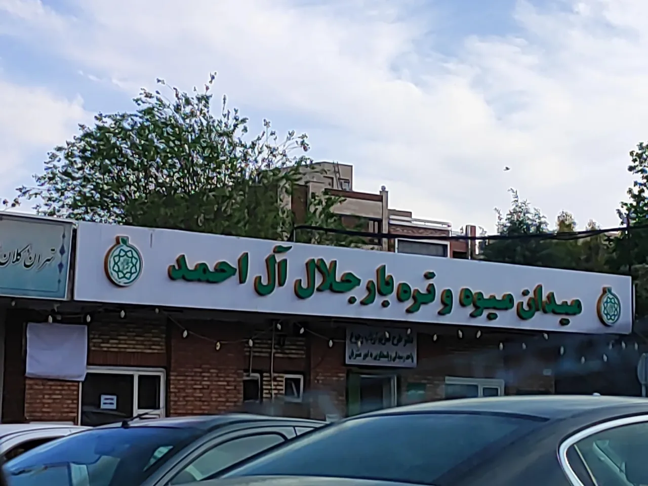 فروشگاه زنجیره ای شهروند - سوپرمارکت در تهران - تصویر 5