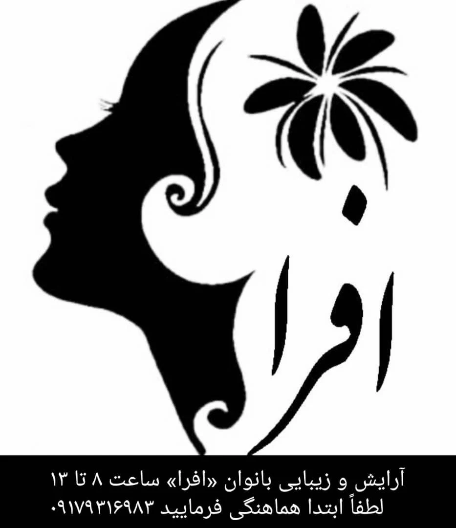 آرایشگاه زنانه افرا - آموزشگاه آرایشگری در تهران