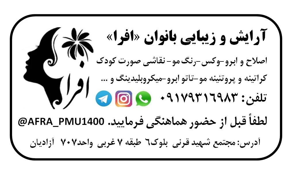 آرایشگاه زنانه افرا - آموزشگاه آرایشگری در تهران - تصویر 2