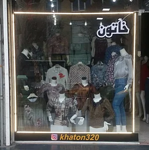 پوشاک زنانه خاتون