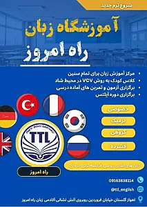 زبانکده راه امروز
