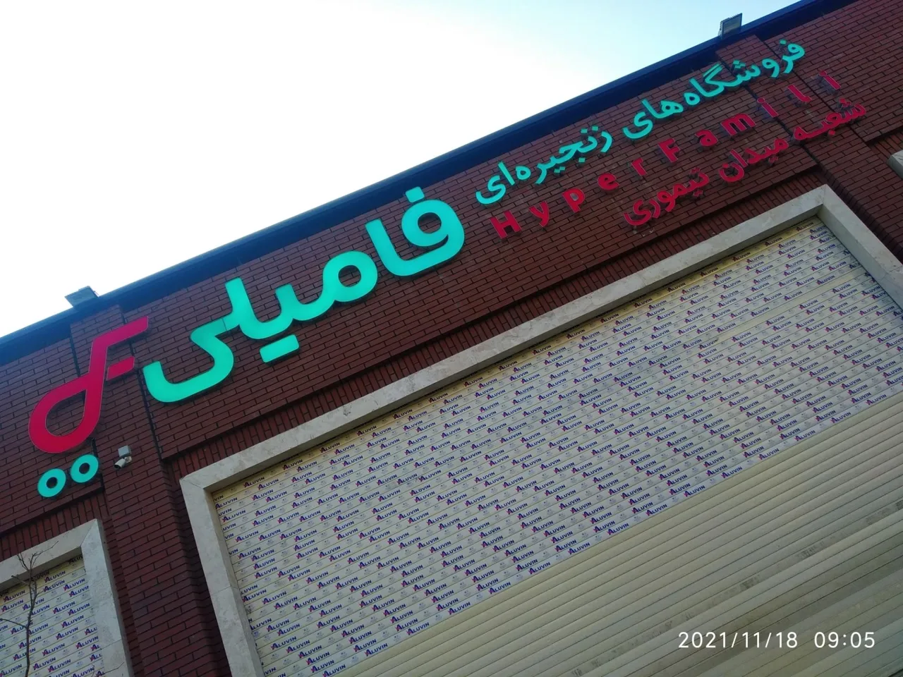 فروشگاه زنجیره ای هایپر فامیلی - تصویر 5