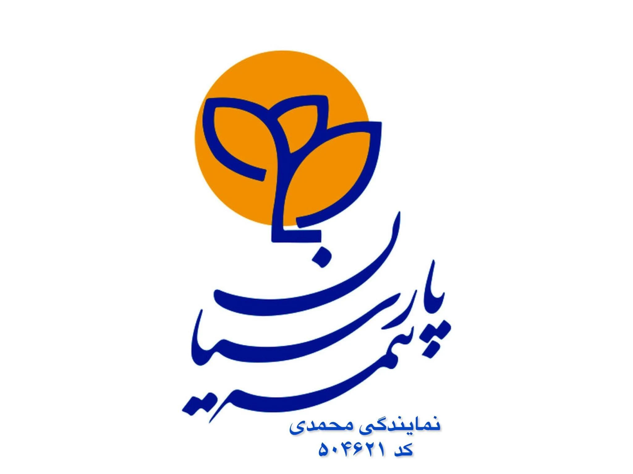 بیمه پارسیان نمایندگی محمدی پور - بیمه در تهران