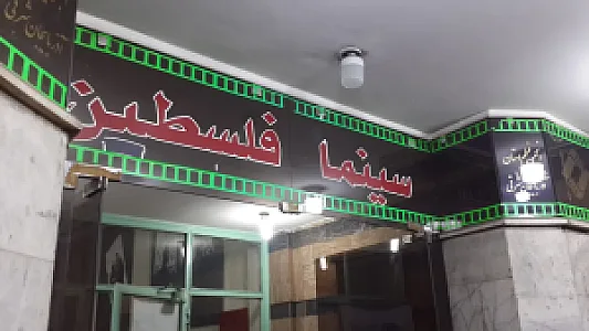 سینما فلسطین
