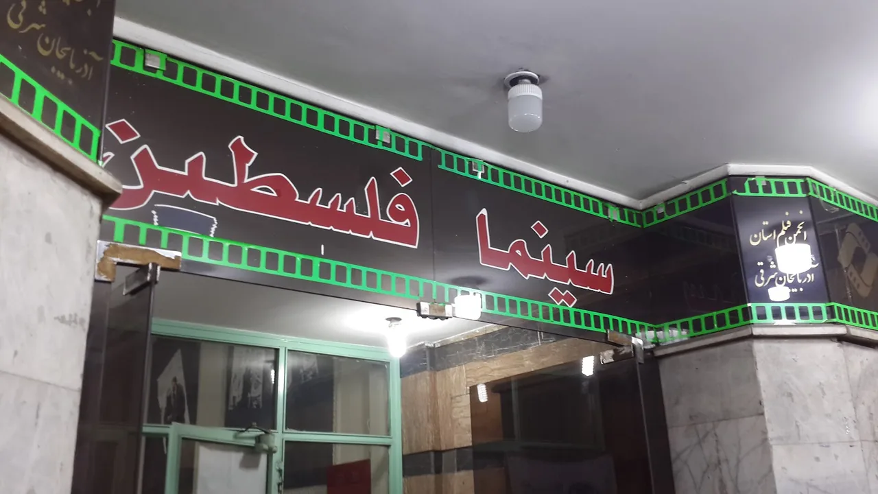 سینما فلسطین
