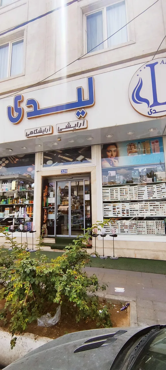 لوازم آرایشی لیدی - لوازم آرایشی و بهداشتی در تهران - تصویر 5