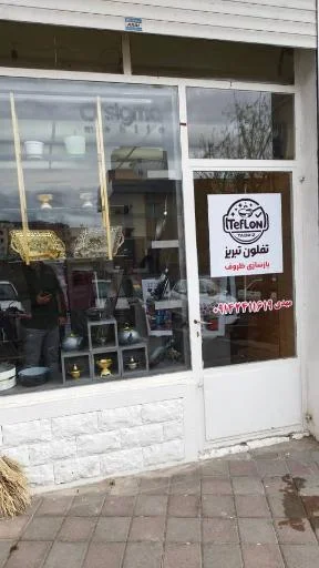 فروش و بازسازی ظروف تفلون تبریز