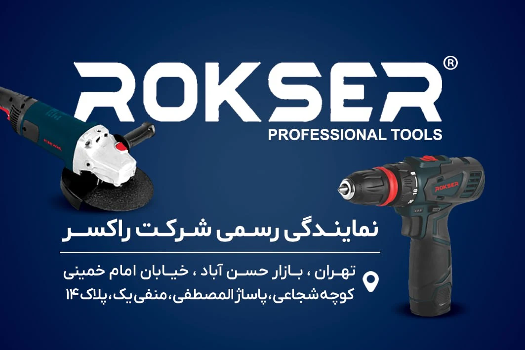 چسب و ابزار روتاری ،راکسر   سیاپوش - ابزار و یراق‌آلات در تهران - تصویر 3