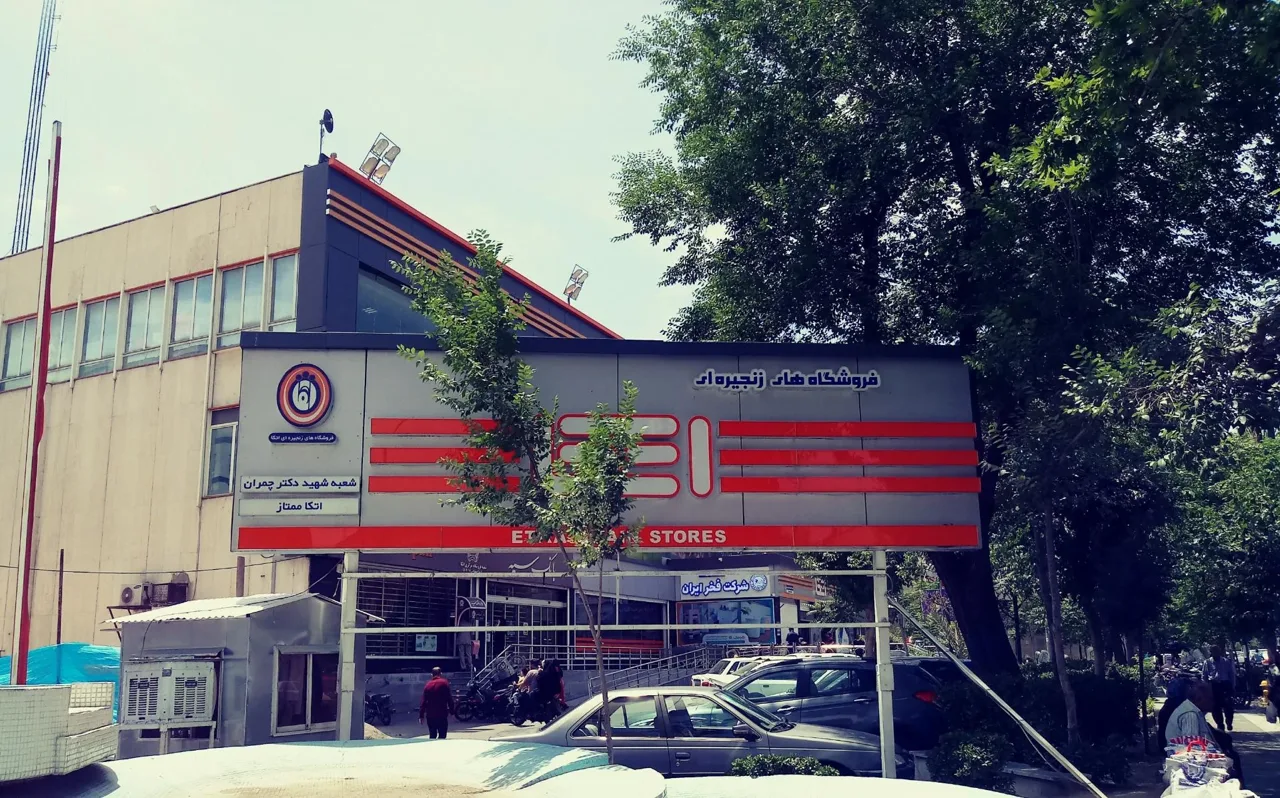 فروشگاه اتکا شهید چمران - تصویر 2