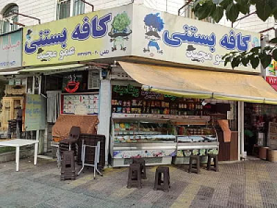 کافه بستنی عمو مجید