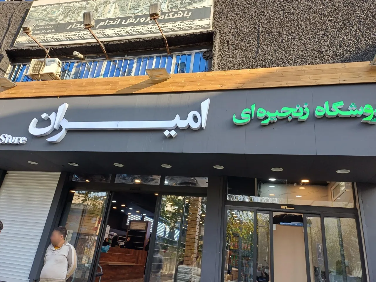 فروشگاه زنجیره ای امیران - تصویر 2