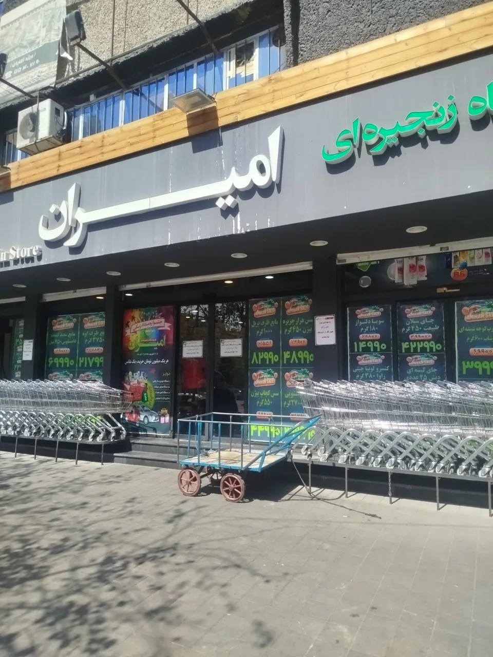 فروشگاه زنجیره ای امیران - تصویر 4