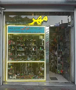 خرازی مهر