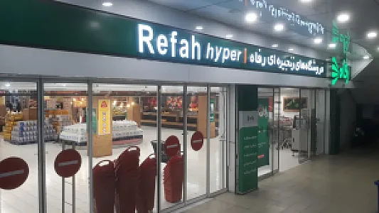 فروشگاه رفاه(تهرانپارس)