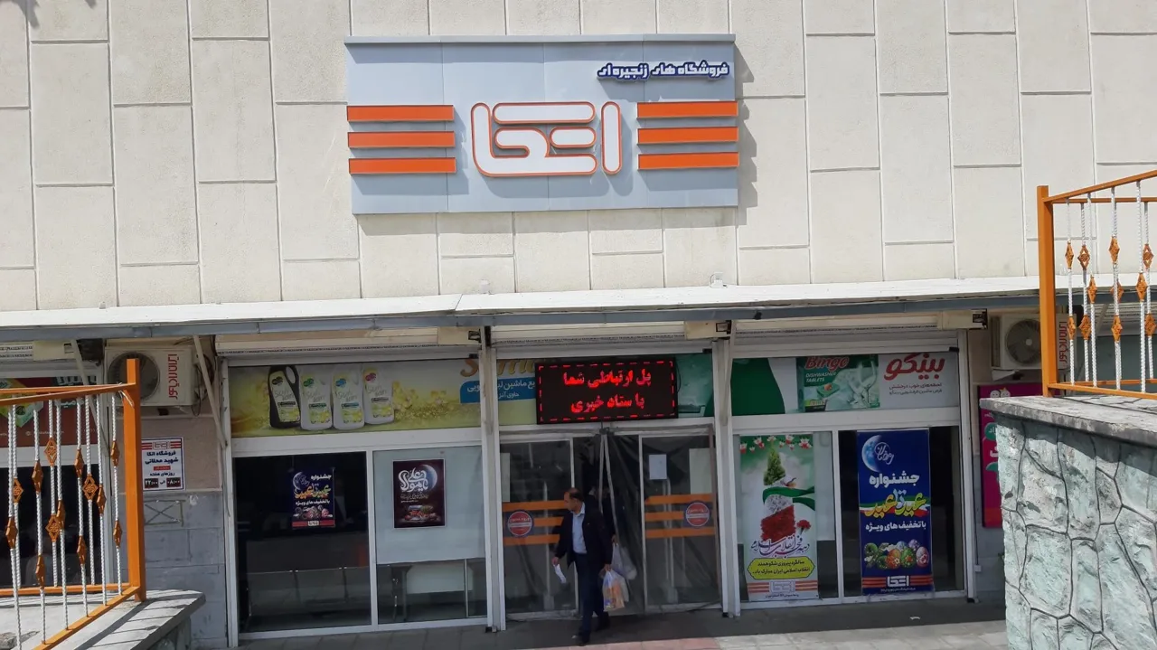 فروشگاه زنجیره‌ای اتکا شهرک شهید محلاتی
