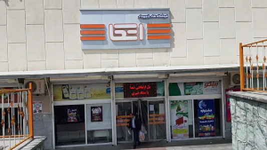 فروشگاه زنجیره‌ای اتکا شهرک شهید محلاتی
