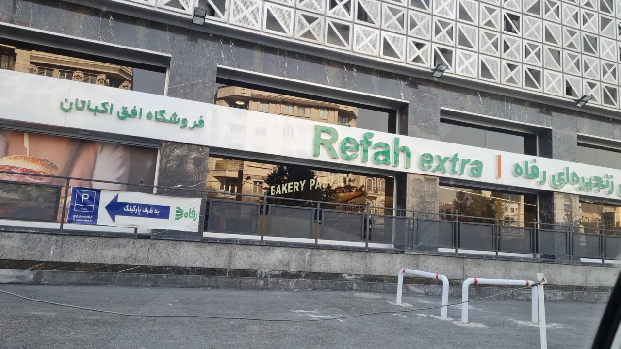 فروشگاه رفاه(افق اکباتان) - تصویر 2