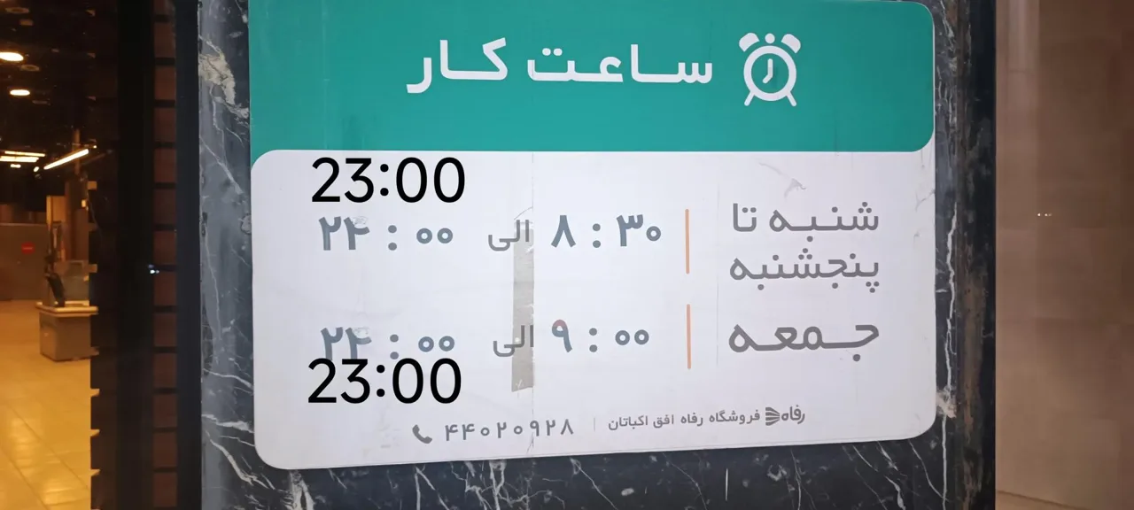 فروشگاه رفاه(افق اکباتان) - تصویر 5