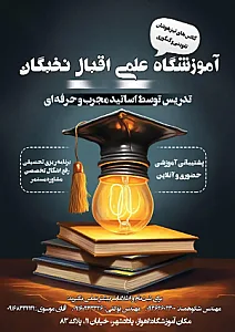 آموزشگاه علمی اقبال نخبگان