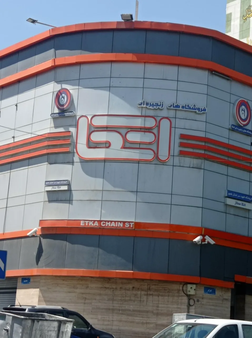 فروشگاه اتکا شعبه شهید نامجو